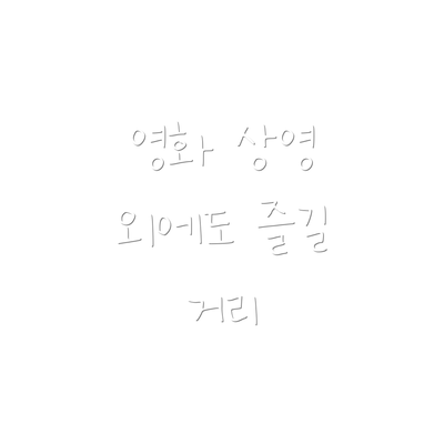 영화 상영 외에도 즐길 거리