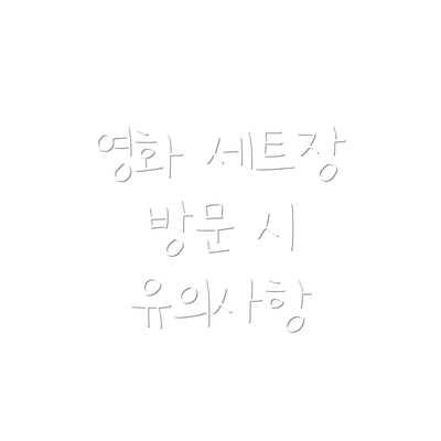 영화 세트장 방문 시 유의사항
