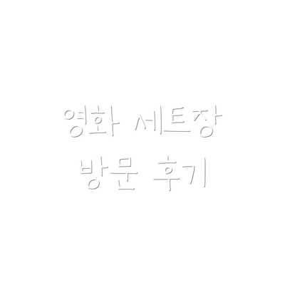 영화 세트장 방문 후기
