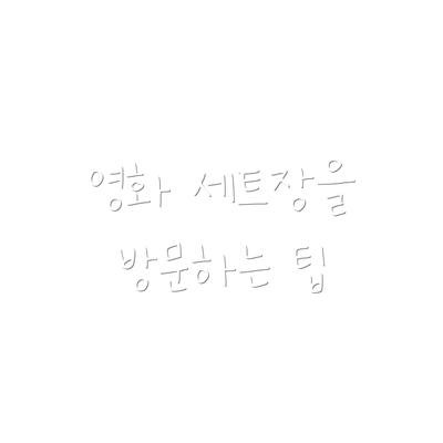 영화 세트장을 방문하는 팁