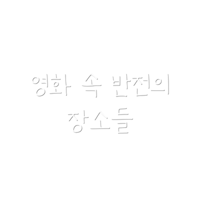 영화 속 반전의 장소들