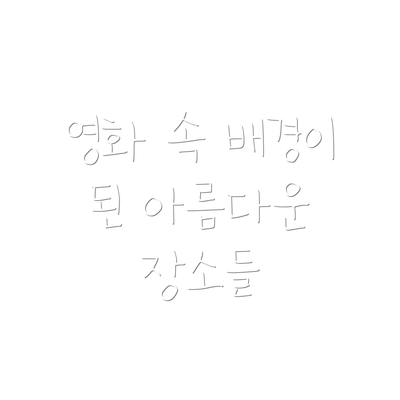 영화 속 배경이 된 아름다운 장소들