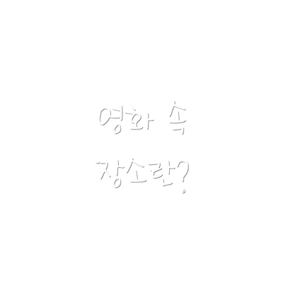 영화 속 장소란?