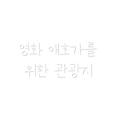 영화 애호가를 위한 관광지