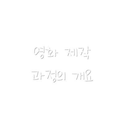 영화 제작 과정의 개요