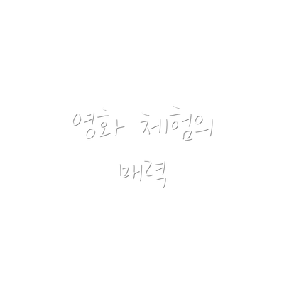 영화 체험의 매력