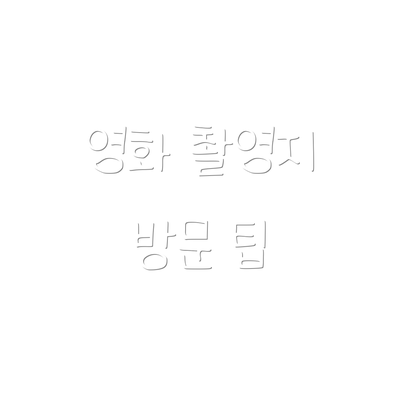 영화 촬영지 방문 팁