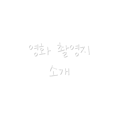 영화 촬영지 소개