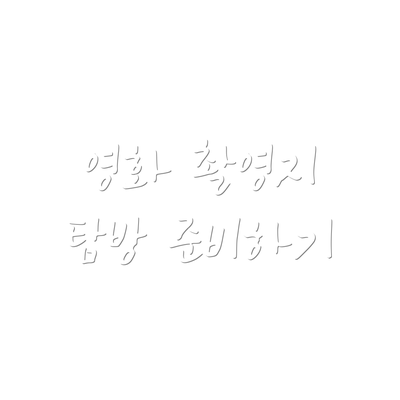 영화 촬영지 탐방 준비하기