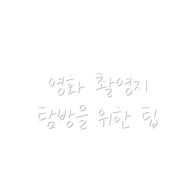 영화 촬영지 탐방을 위한 팁