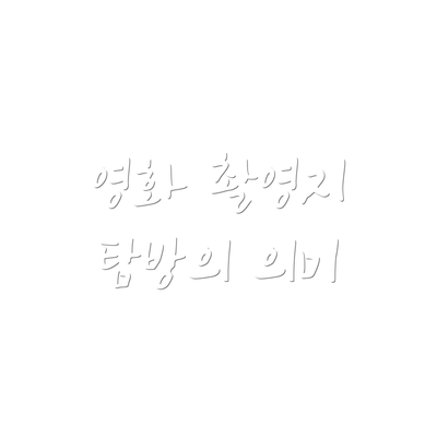영화 촬영지 탐방의 의미
