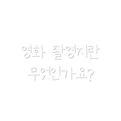 영화 촬영지란 무엇인가요?