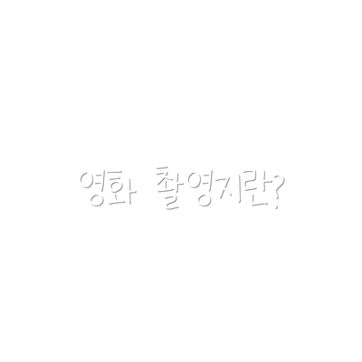 영화 촬영지란?