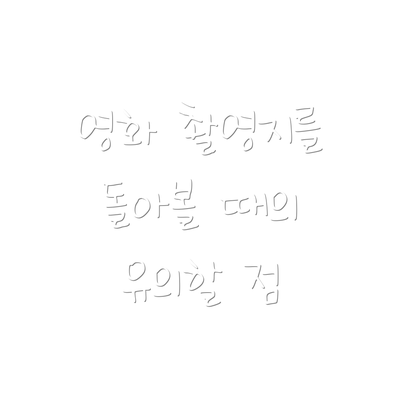 영화 촬영지를 돌아볼 때의 유의할 점