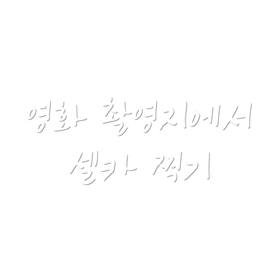 영화 촬영지에서 셀카 찍기