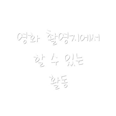영화 촬영지에서 할 수 있는 활동