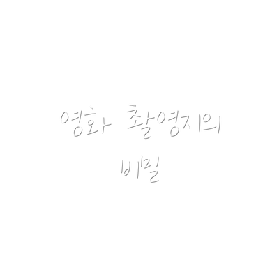 영화 촬영지의 비밀