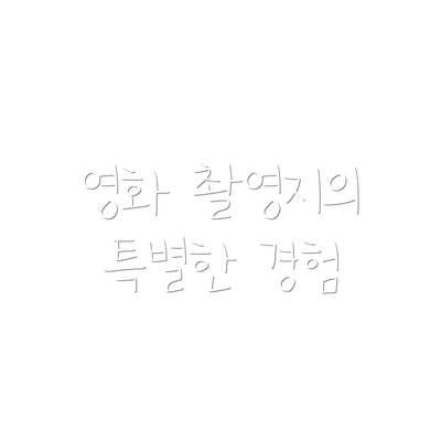 영화 촬영지의 특별한 경험