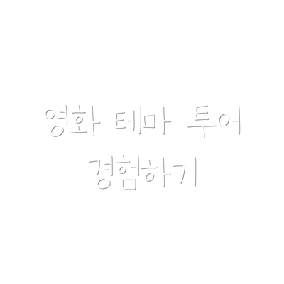 영화 테마 투어 경험하기