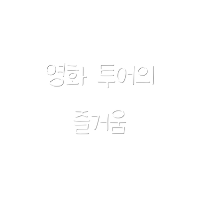 영화 투어의 즐거움