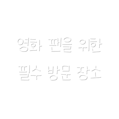 영화 팬을 위한 필수 방문 장소