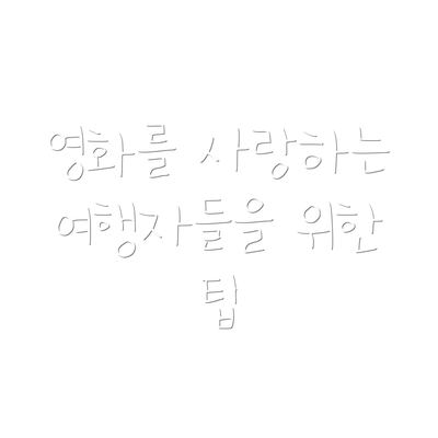 영화를 사랑하는 여행자들을 위한 팁