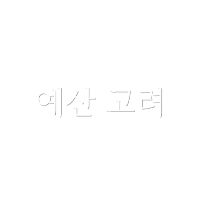 예산 고려