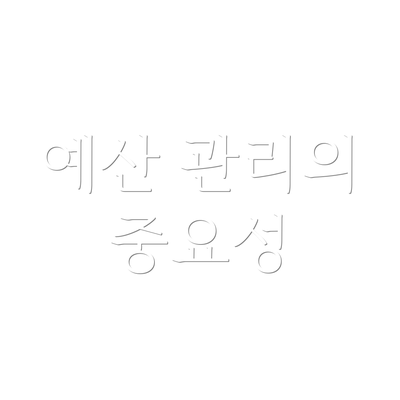예산 관리의 중요성