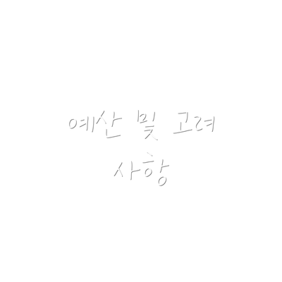 예산 및 고려 사항