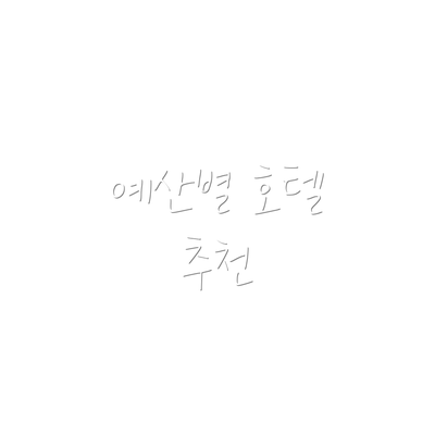 예산별 호텔 추천