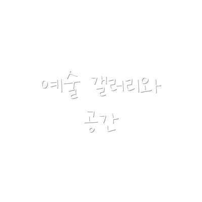 예술 갤러리와 공간