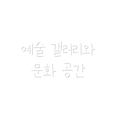 예술 갤러리와 문화 공간