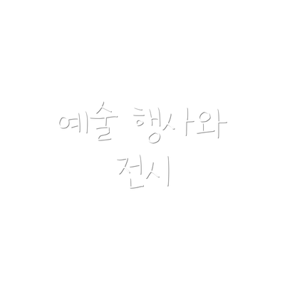 예술 행사와 전시