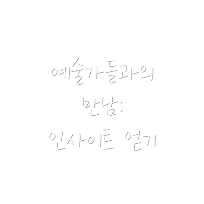 예술가들과의 만남:  인사이트 얻기
