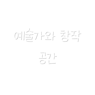 예술가와 창작 공간