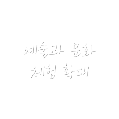 예술과 문화 체험 확대