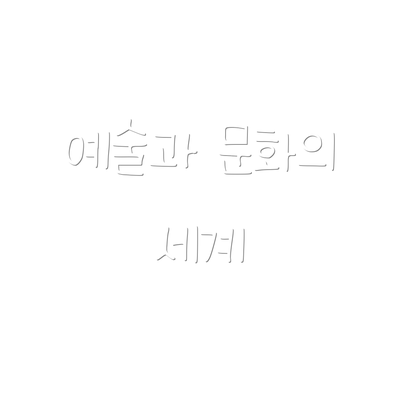 예술과 문화의 세계
