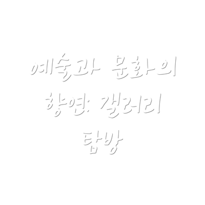 예술과 문화의 향연: 갤러리 탐방