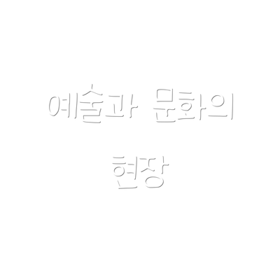 예술과 문화의 현장