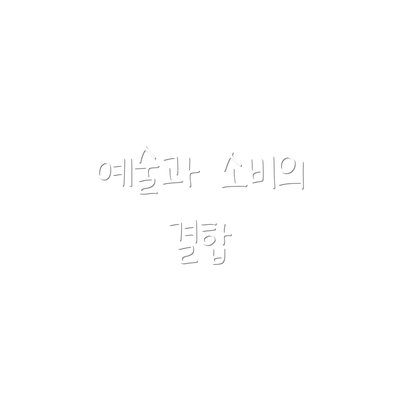 예술과 소비의 결합