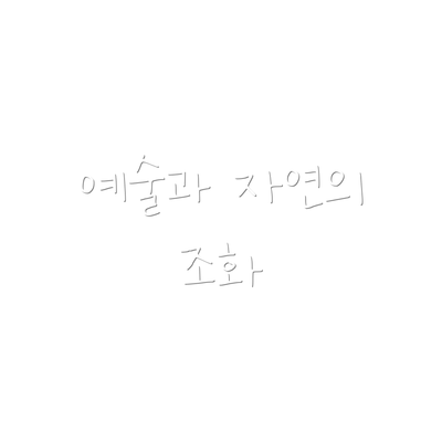 예술과 자연의 조화