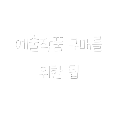 예술작품 구매를 위한 팁