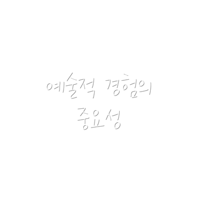 예술적 경험의 중요성