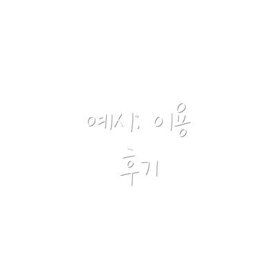 예시: 이용 후기