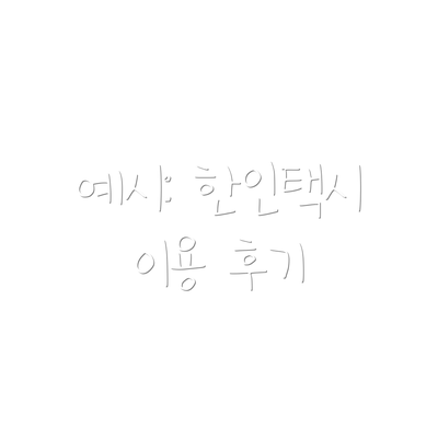 예시: 한인택시 이용 후기
