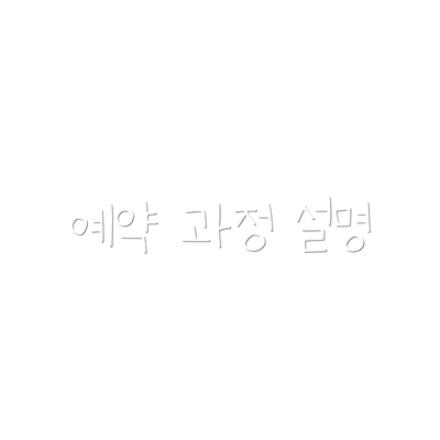 예약 과정 설명