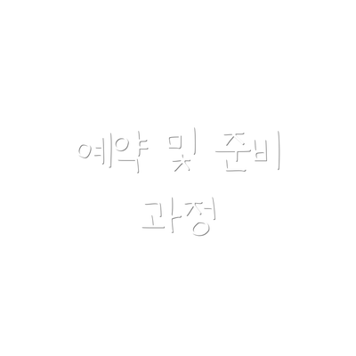 예약 및 준비 과정