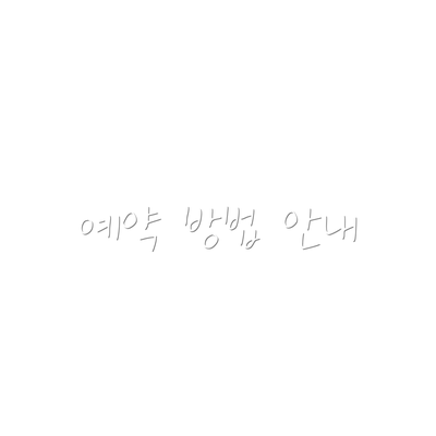 예약 방법 안내