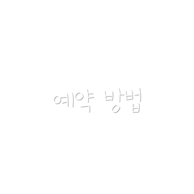예약 방법
