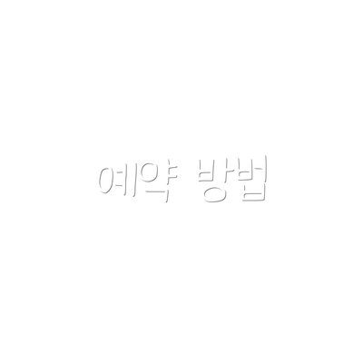 예약 방법